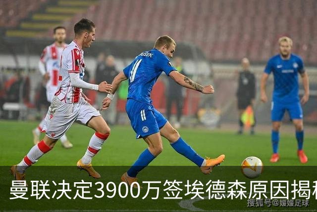 曼联决定3900万签埃德森原因揭秘，看好其媲美吉马良斯！穿13号原因曝光