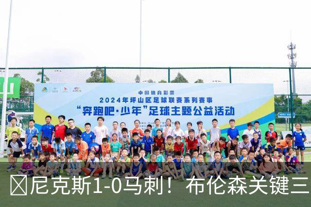 🏀尼克斯1-0马刺！布伦森关键三分+中投 文班21中6 福克斯13中3